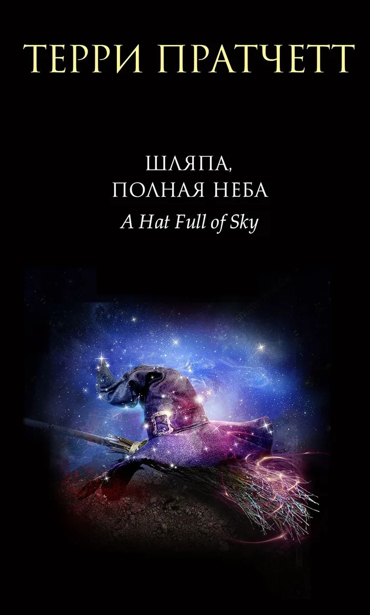 Шляпа, полная неба