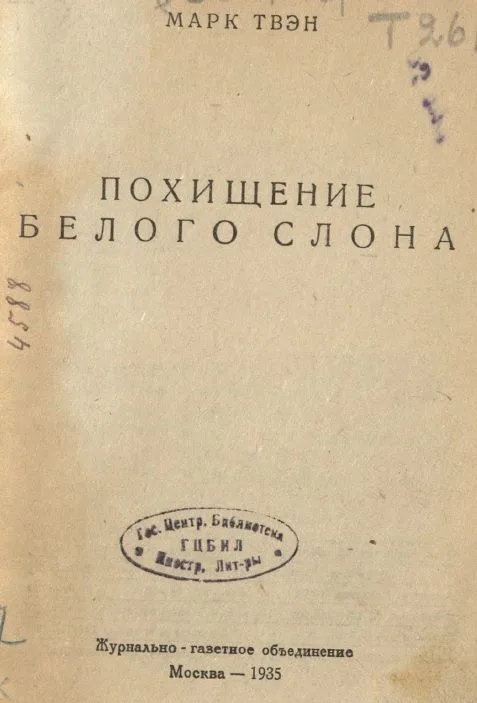 Похищение белого слона