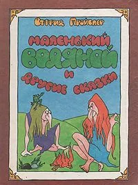 Маленький Водяной и другие сказки