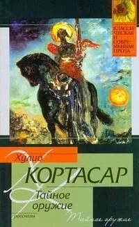 Тайное оружие