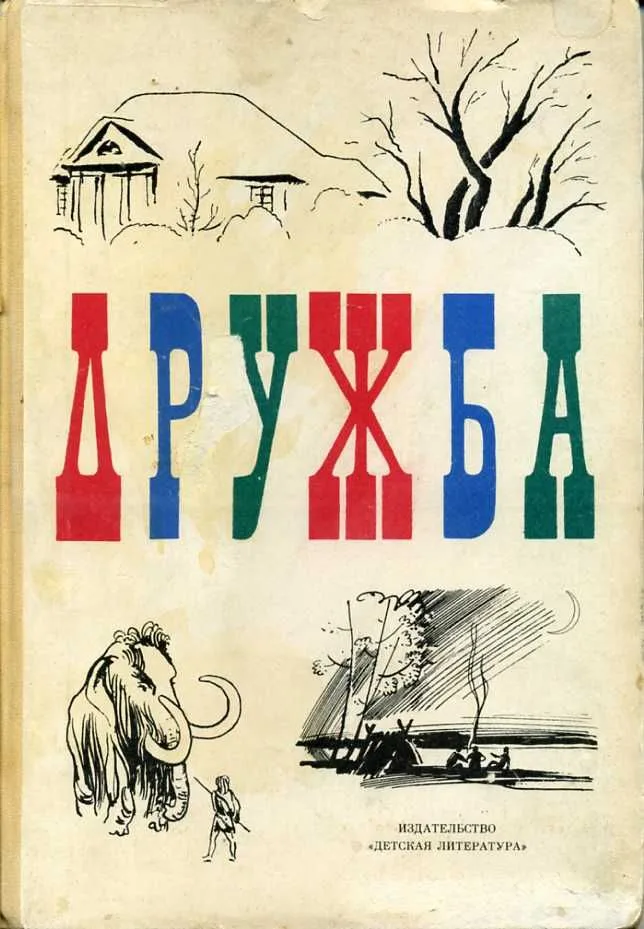 Дружба