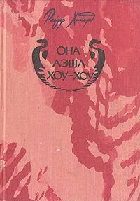 Она. Аэша. Хоу-Хоу