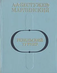 Ревельский турнир