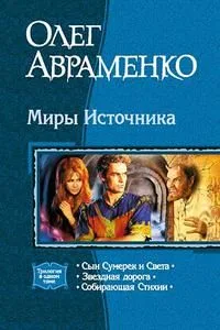 Миры источника