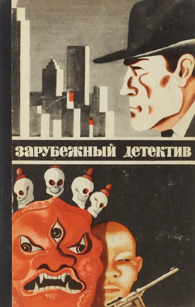 Зарубежный детектив