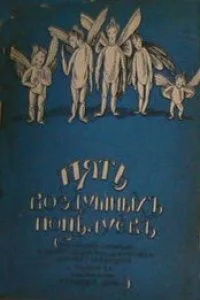 Пять воздушныхъ поцѣлуевъ