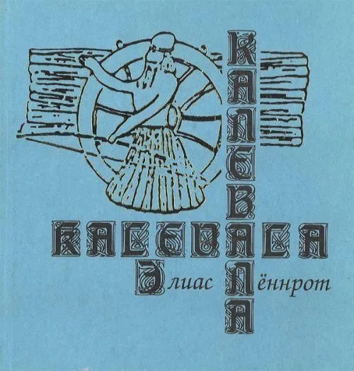 Калевала