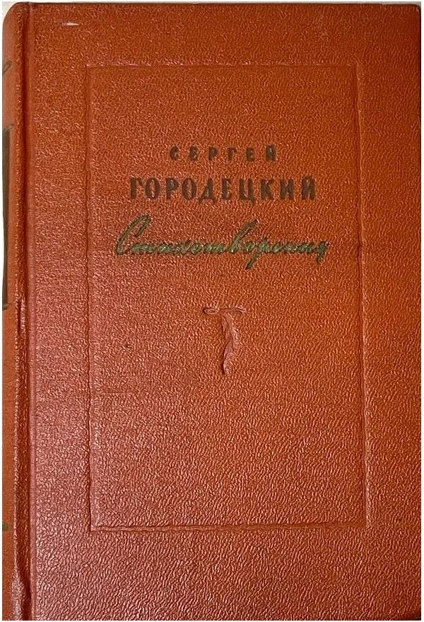 Стихотворения. 1905-1955
