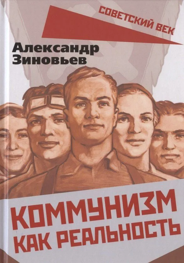 Коммунизм как реальность