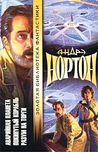 Аварийная планета. Покинутый корабль. Разум на торги