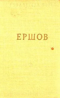 «Конек-горбунок». Стихотворения