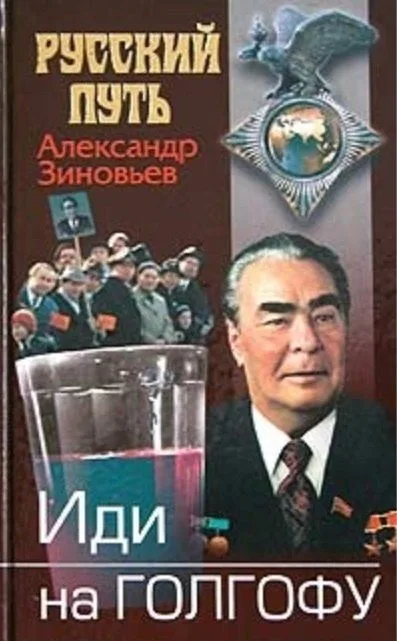 Иди на Голгофу