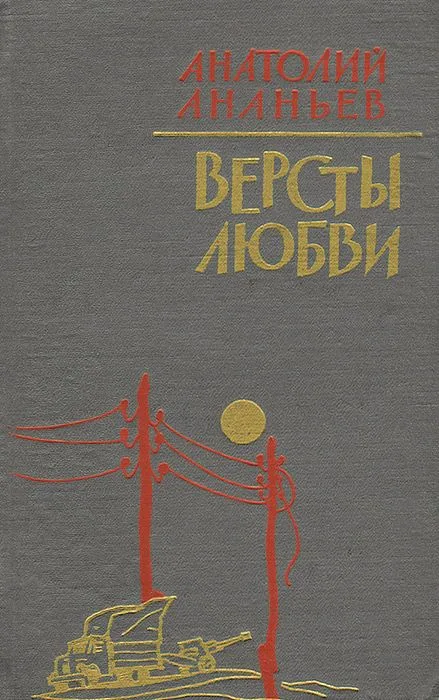 Вёрсты любви