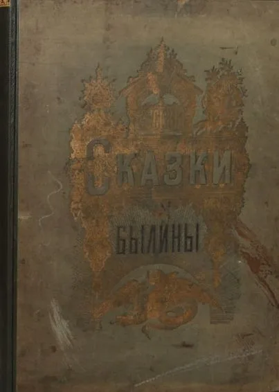 Альбом русских народных сказок и былин