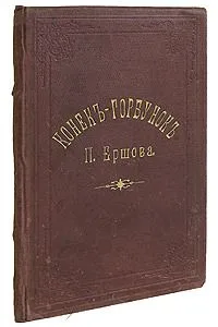 Конекъ-горбунокъ