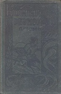 Конек-горбунок