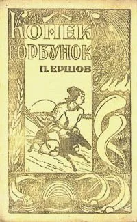 Конек-горбунок