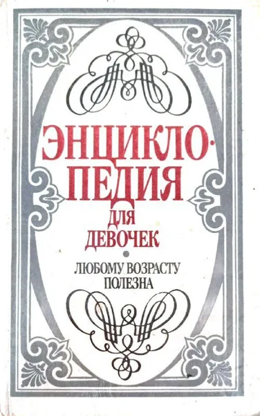 Энциклопедия для девочек. Любому возрасту полезна