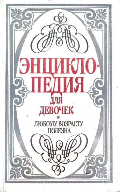 Энциклопедия для девочек. Любому возрасту полезна