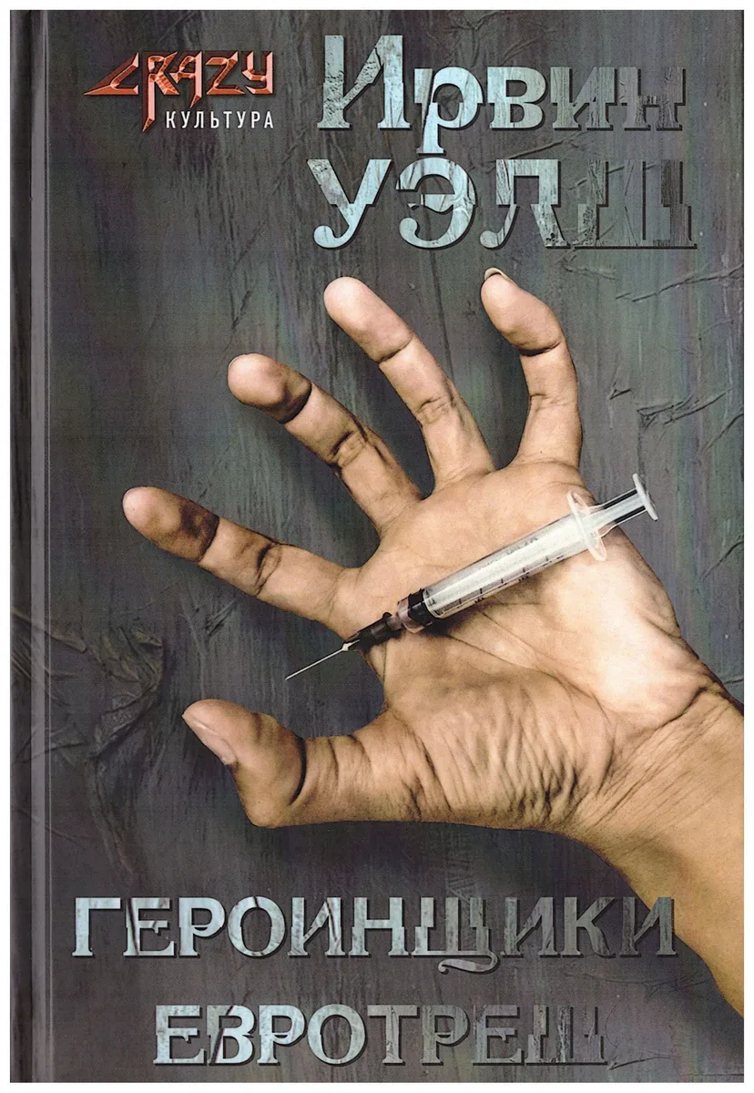 Героинщики. Евротреш
