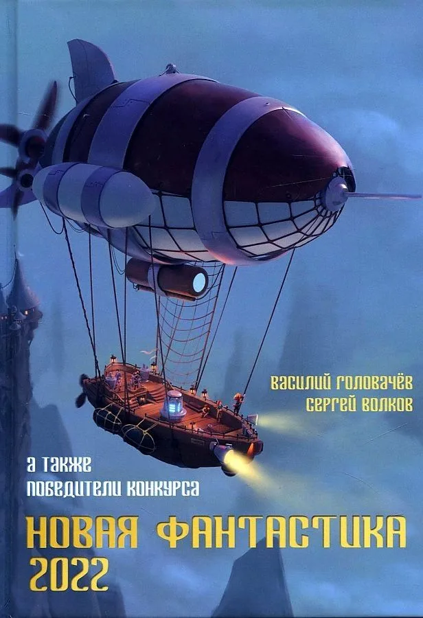 Новая Фантастика 2022