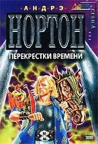 Перекрестки времени