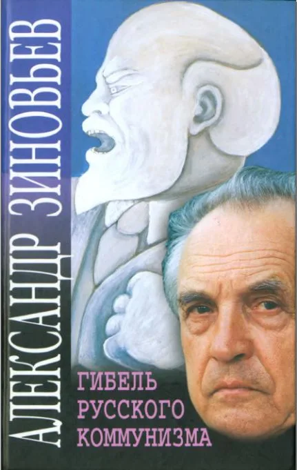 Гибель русского коммунизма