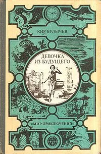 Девочка из будущего