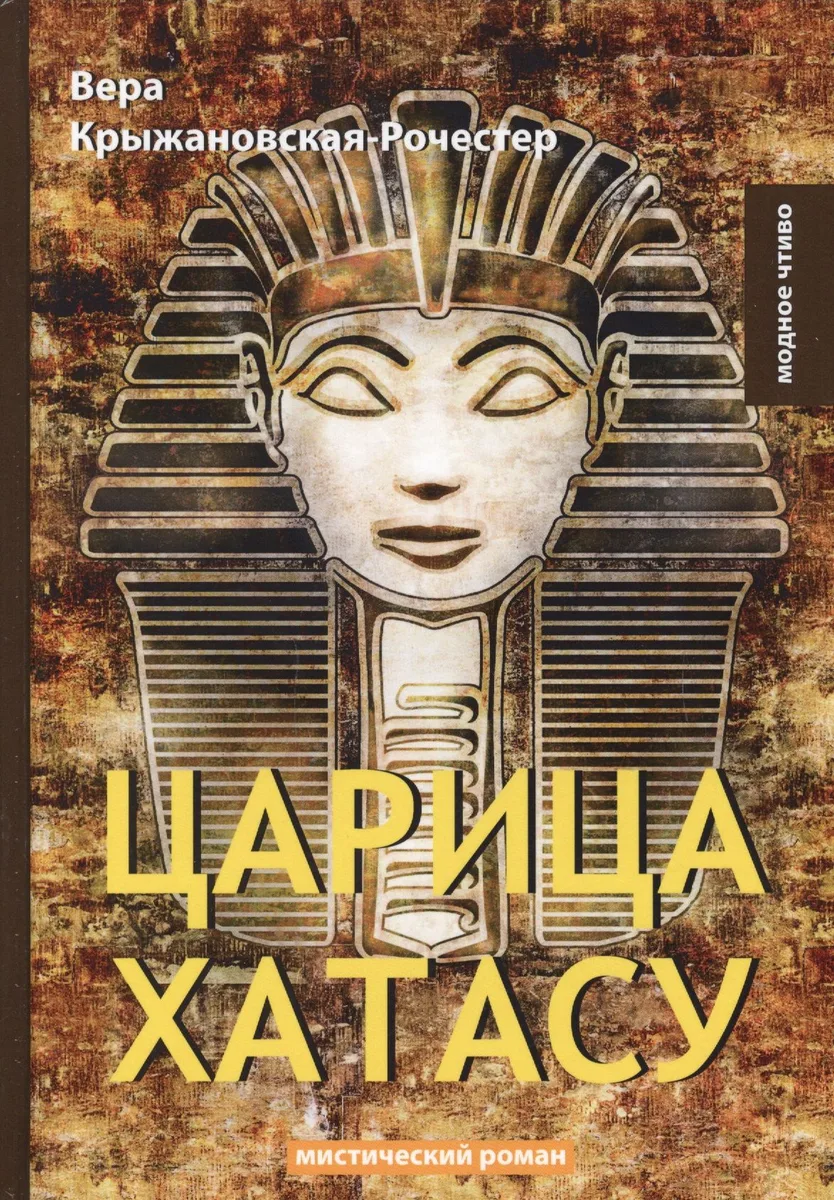 Царица Хатасу