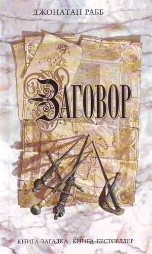 Заговор