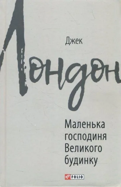 Маленька господиня Великого будинку