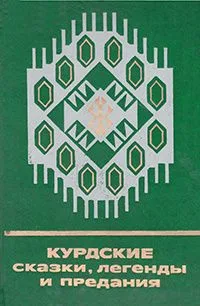 Курдские сказки, легенды и предания