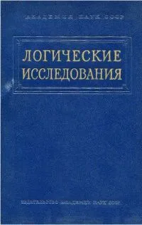 Логические исследования
