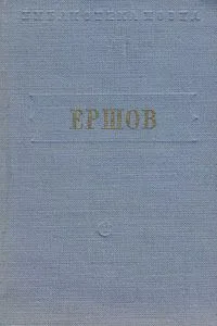 Конек-горбунок. Стихотворения