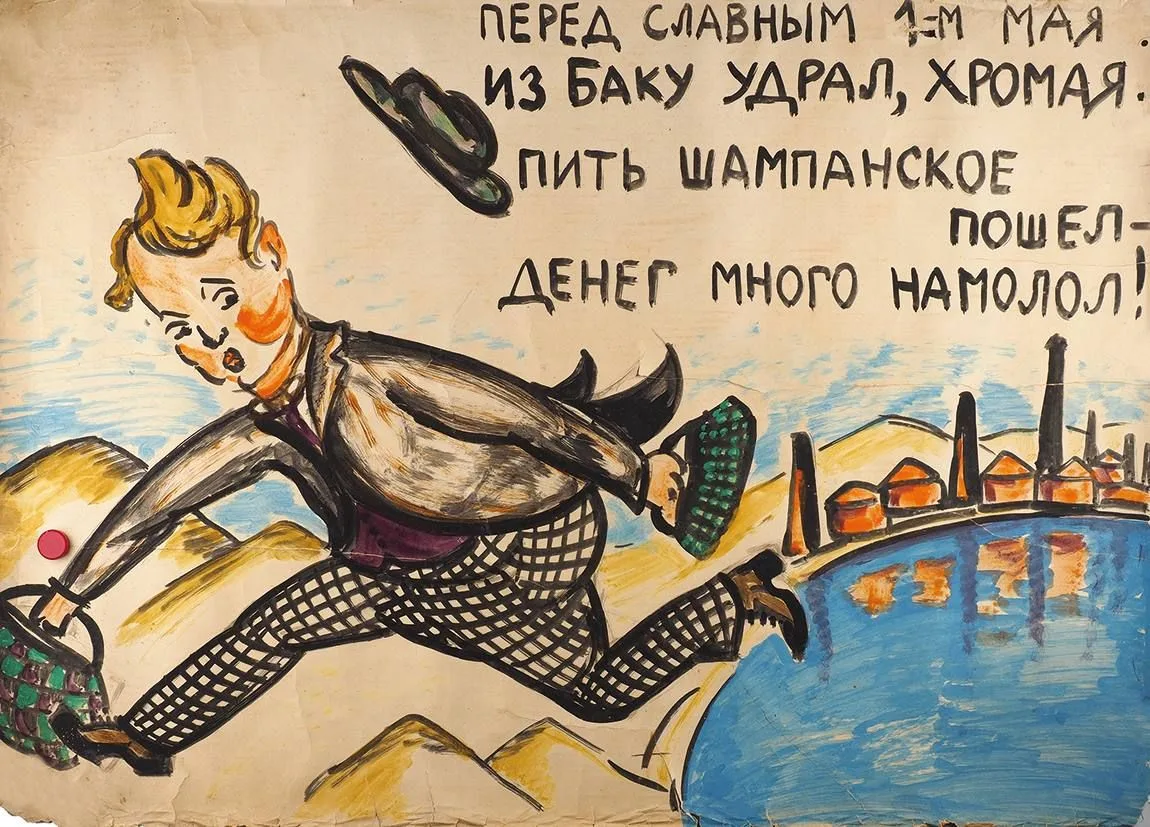 «Перед славным 1-м мая из Баку удрал, хромая...»