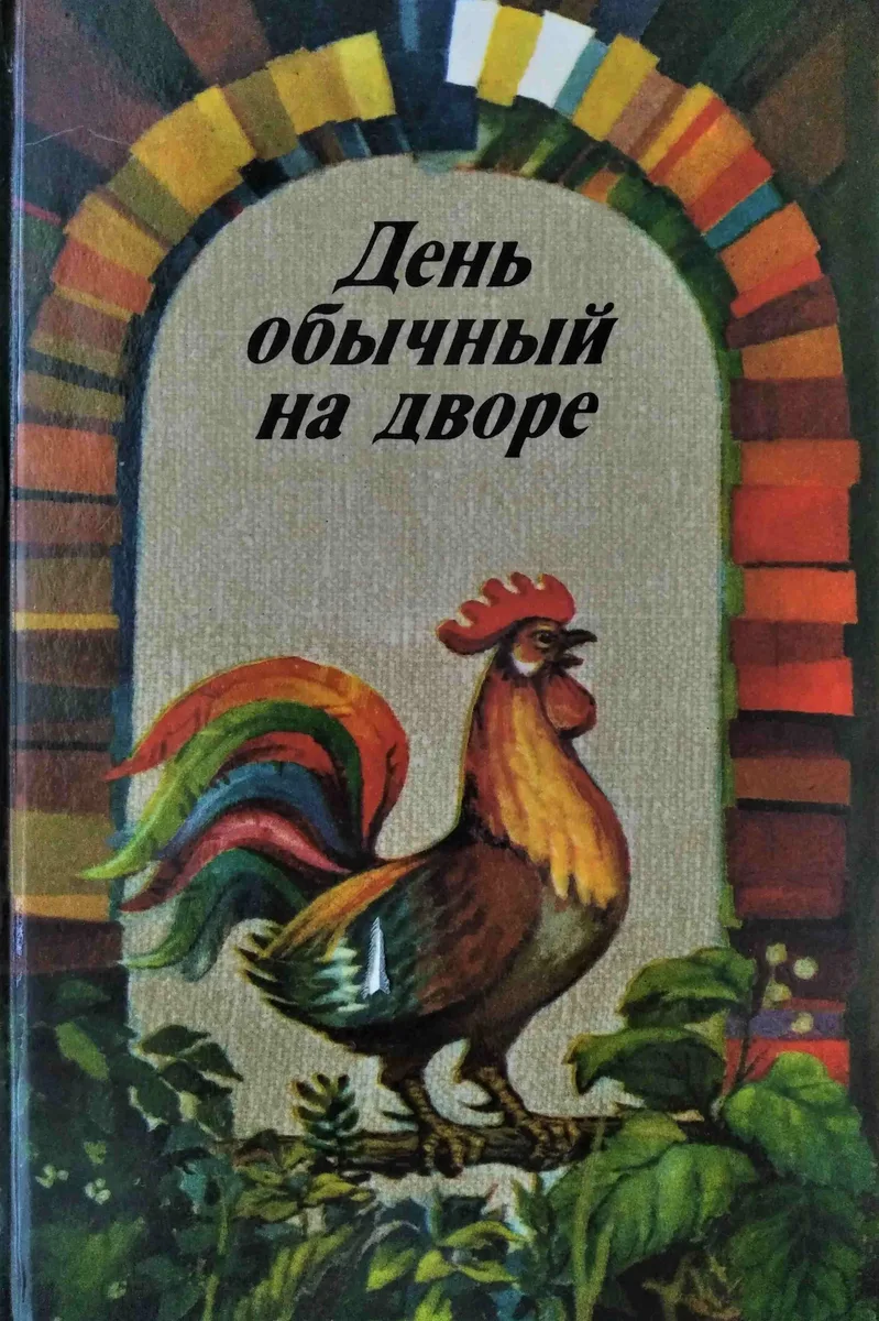 День обычный на дворе
