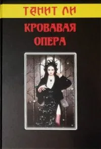 Кровавая опера