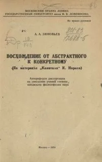 Восхождение от абстрактного к конкретному