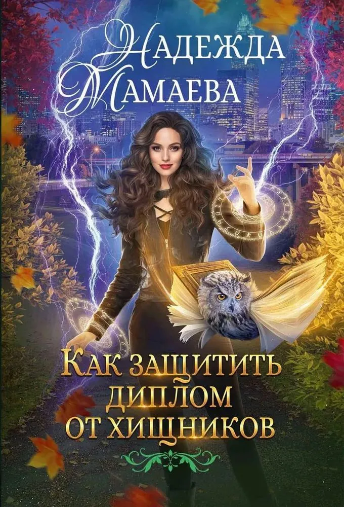 Как защитить диплом от хищников