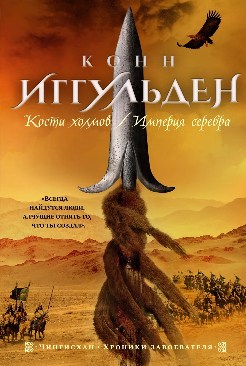 Кости холмов. Империя серебра