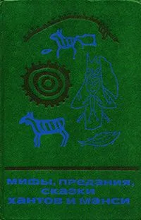 Мифы, предания, сказки хантов и манси