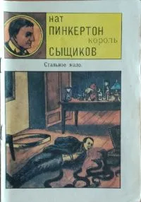 Стальное жало