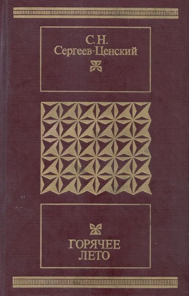 Горячее лето