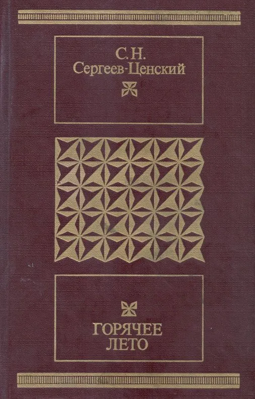 Горячее лето