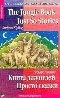 The Jungle Book. Just So Stories / Книга джунглей. Просто сказки