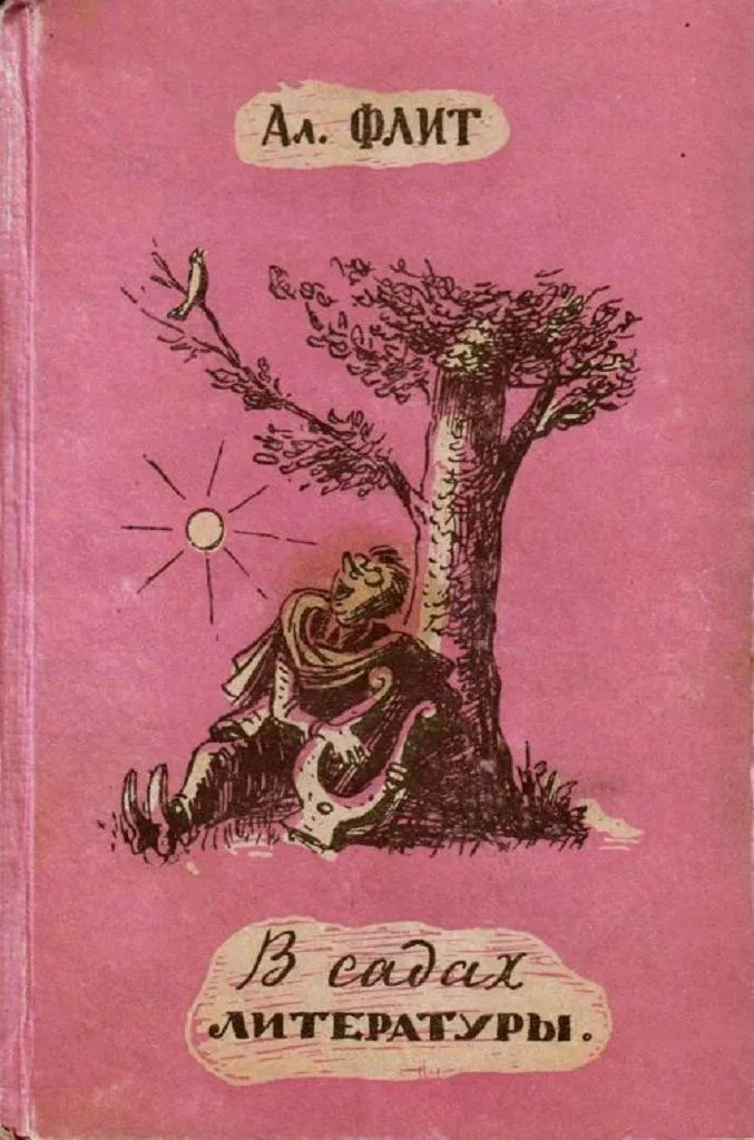 В садах литературы. Книга пародий