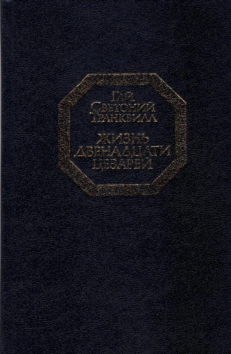 Жизнь двенадцати цезарей