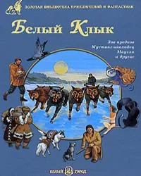 Белый Клык
