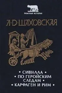 Сивилла. По геройским следам. Карфаген и Рим