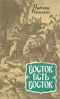 Восток есть Восток